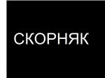 skornyak