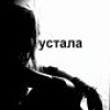Луна Одиночка навсегда