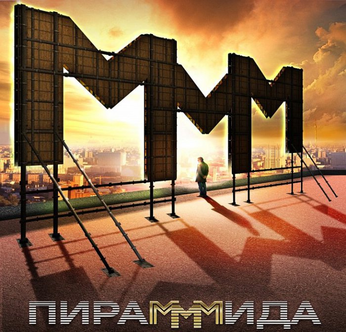 Новая финансовая пирамида Мавроди