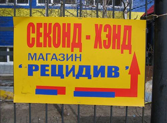 Нелепые и смешные надписи