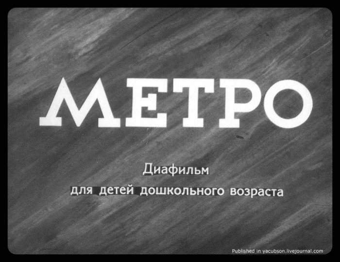 Диафильм о Советском Метро, 1950 год