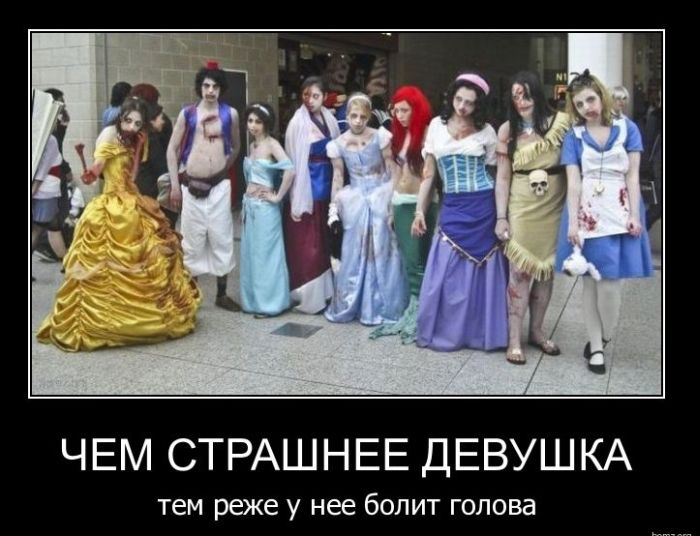 Демотивируемся!