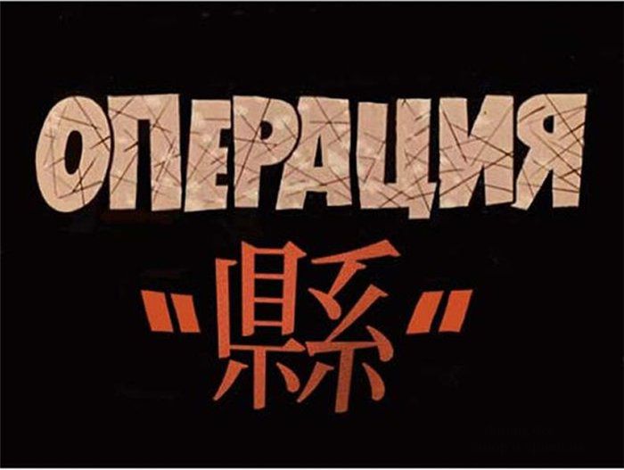 Операция "Ы" и другие приключения Юрика (10 фото)