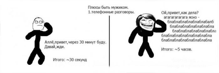 Быть мужиком однозначно лучше!