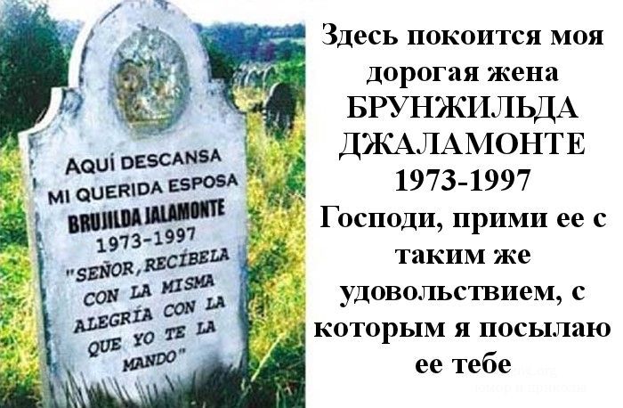 Эпитафии с юмором в Мексике (4 фото)