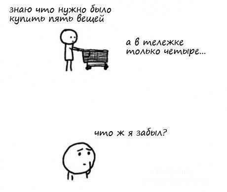 Что забыл купить?