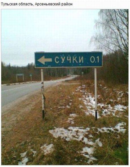 Прикольные названия населённых пунктов