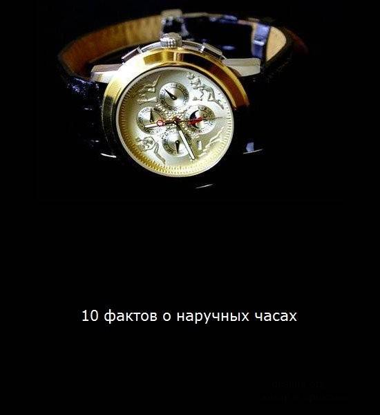 Интересные факты про наручные часы
