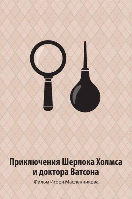 Минимализм-постеры отечественных фильмов