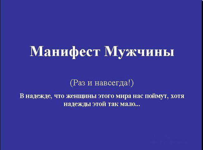 Мужской манифест