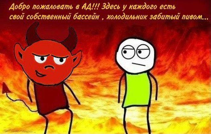 Добро пожаловать в ад