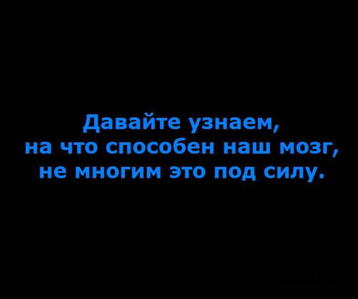 Раскрываем особенности вашего мозга