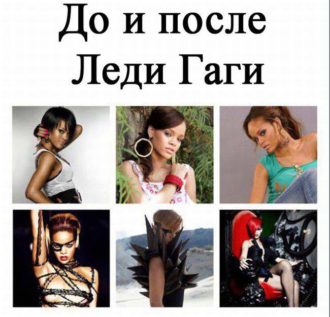 До и после Леди Гаги
