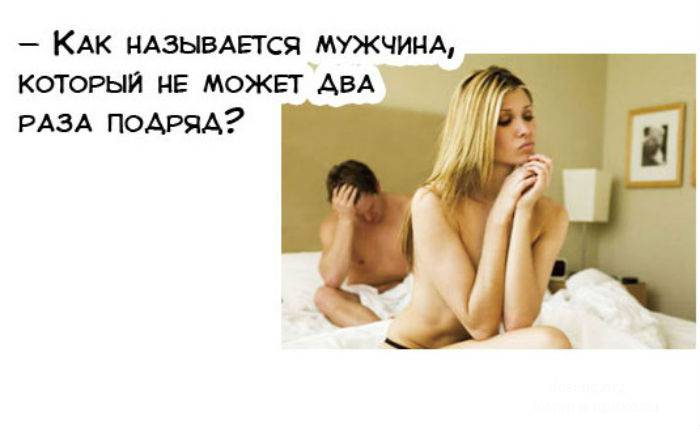 Как называется мужчина, который не может два раза подряд?