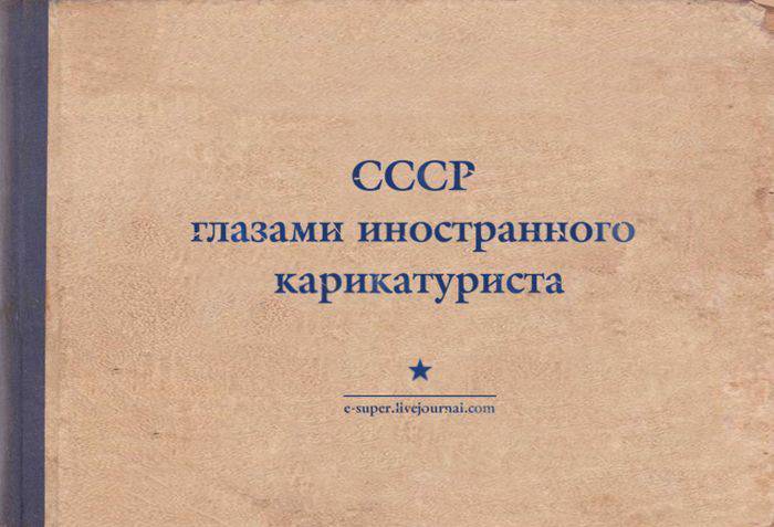 Взгляд иностранного карикатуриста о СССР
