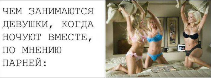 Чем заняты девушки, когда ночуют вместе