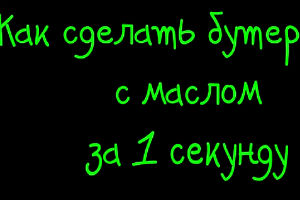 Бутерброд за секунду