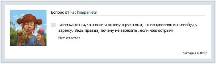 Вопросы без ответа Вконтакте (19 скриншотов)