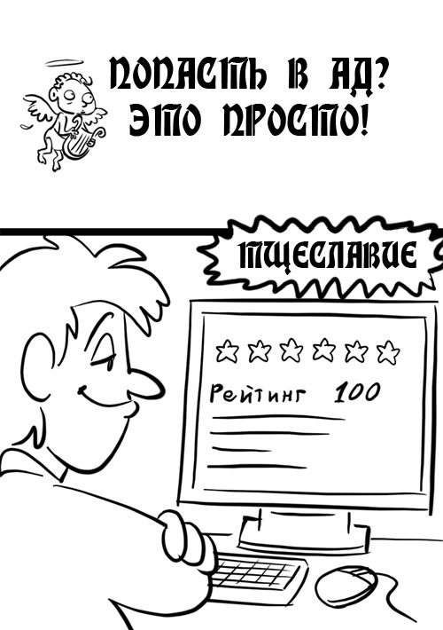 Прикольное пособие о смертных грехах в картинках (8 картинок)