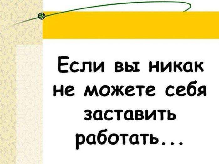 Eсли вам надоело работать? (25 картинок)
