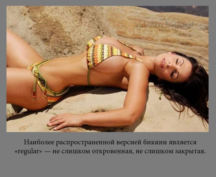 Интересное о бикини (10 фото)