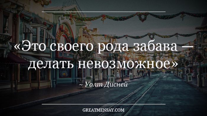 Цитаты великих людей (52 картинка)
