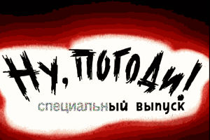 Ну, погоди! Прощай...