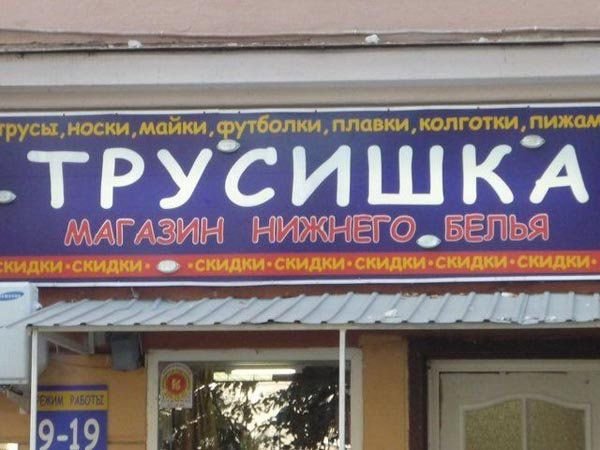 Вся правда о трусах