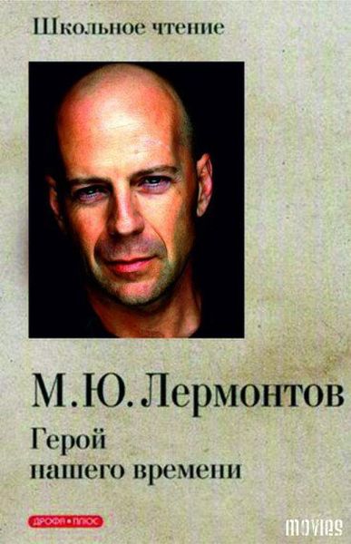 Прикольный микс классической литературы и современного кинематографа