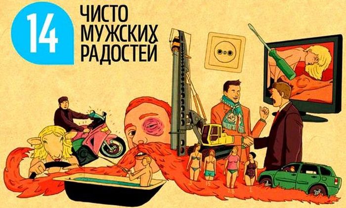 Подборка чисто мужских радостей