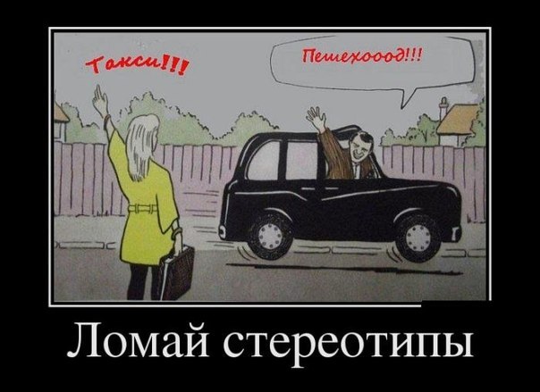 Ломай стереотипы