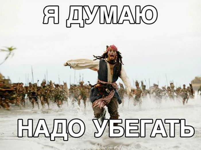 Подборка прикольных снимков в стиле: "Я думаю, надо убегать!"