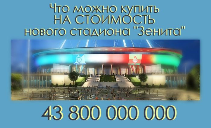 Что можно купить на умопомрачительную сумму, потраченную на строительство стадиона "Зенита"