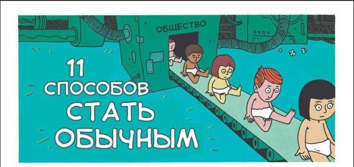 Жизненный комикс "Как социум превращает нас в обычных людей"