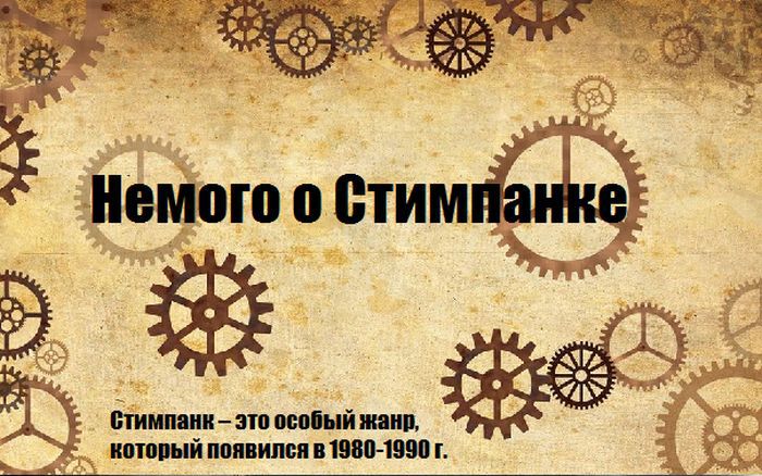 Что такое стимпанк культура