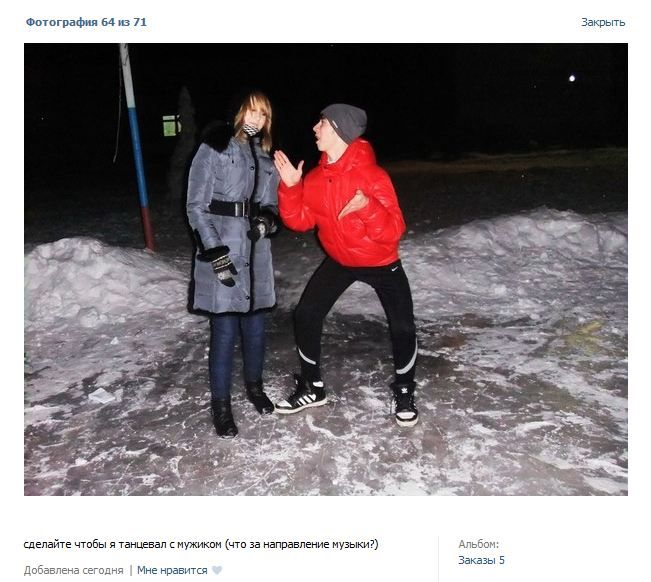 Фотожаба: "Переделайте фото, чтобы я танцевал с мужиком"