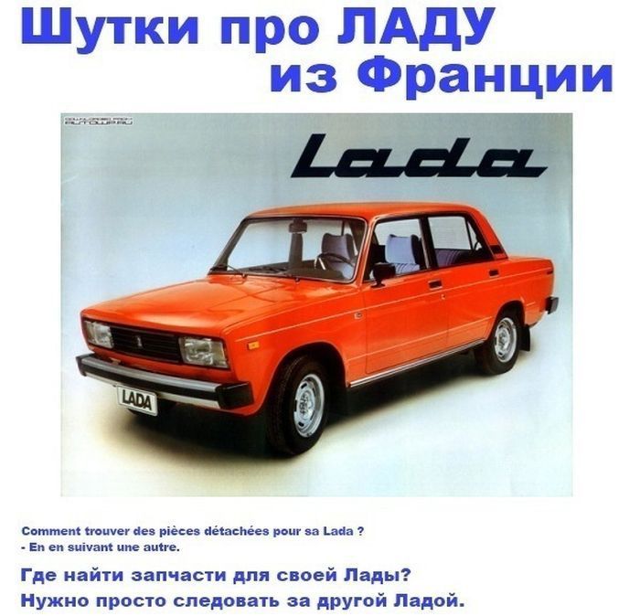 Тонкий французский юмор про нашу Ладу