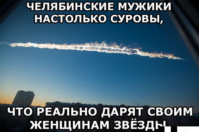 Приколы о катаклизме и о падении метеорита в Челябинске