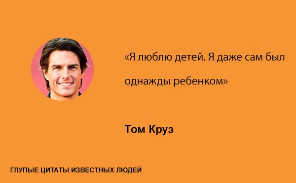 Сборник глупых цитат известных людей