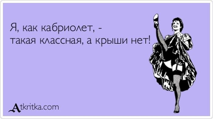 Прикольные "аткрытки" с забавными фразочками (30 фото)