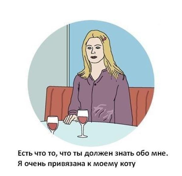 Вы бы стали встречаться с девушкой, сильно привязанной к своему коту?
