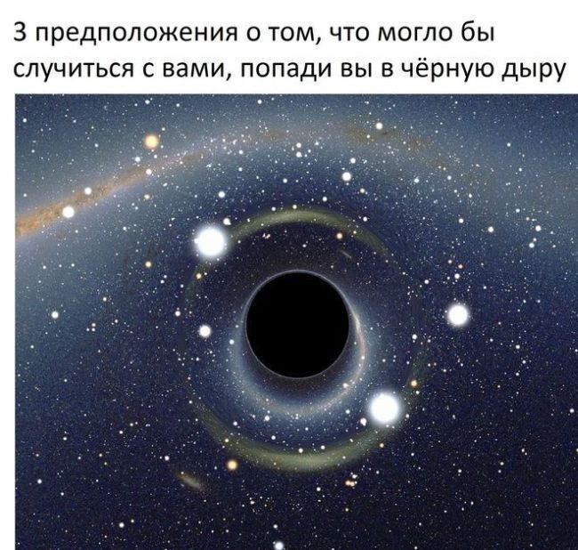 Что может произойти при попадании в черную дыру