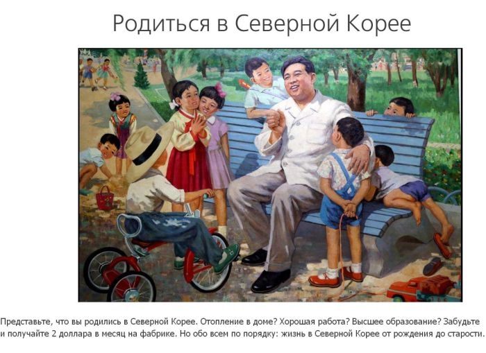 Если родиться в Северной Корее