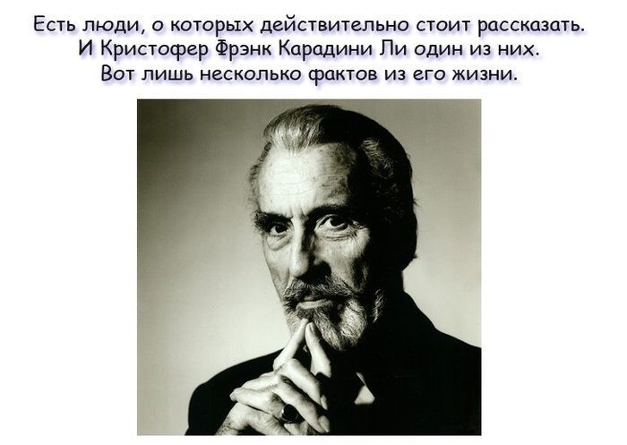 Интересные и познавательные факты про Кристофера Фрэнка Ли