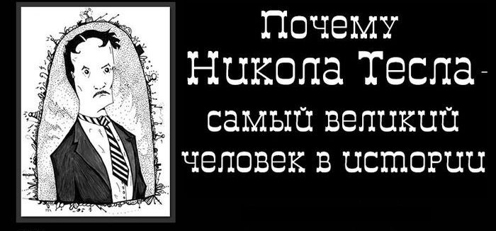 Удивительные факты о великом ученом - Никола Тесла (1 фото)