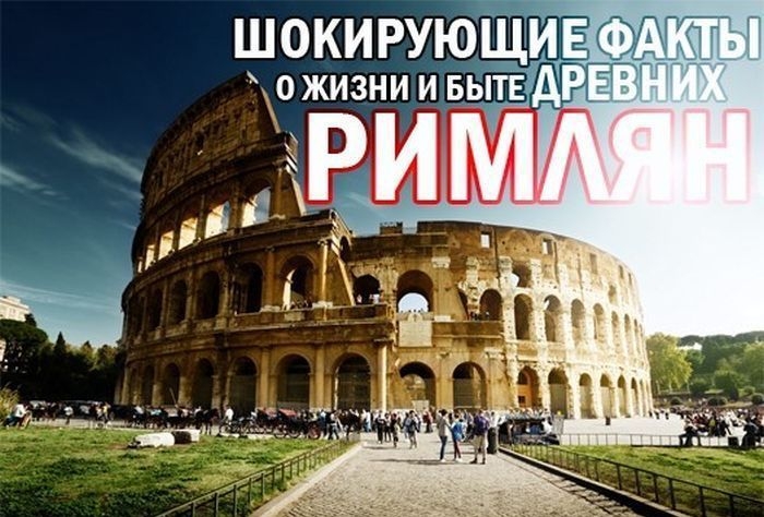 Шокирующие факты из жизни и быта Древних римлян (фото + текст)