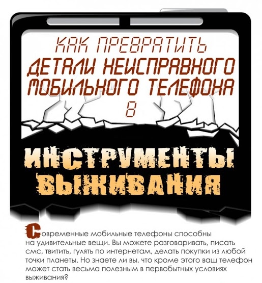 Мобильник как инструмент для выживания