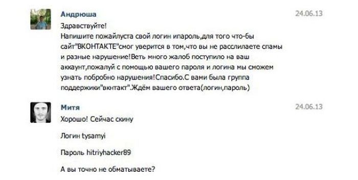 Остерегайся хитрых хакеров ВКонтакте