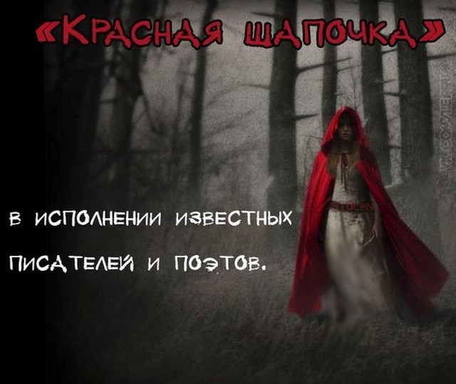 Сюжет известной сказки «Красная шапочка» от различных писателей