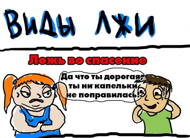 Когда полезно сказать ложь
